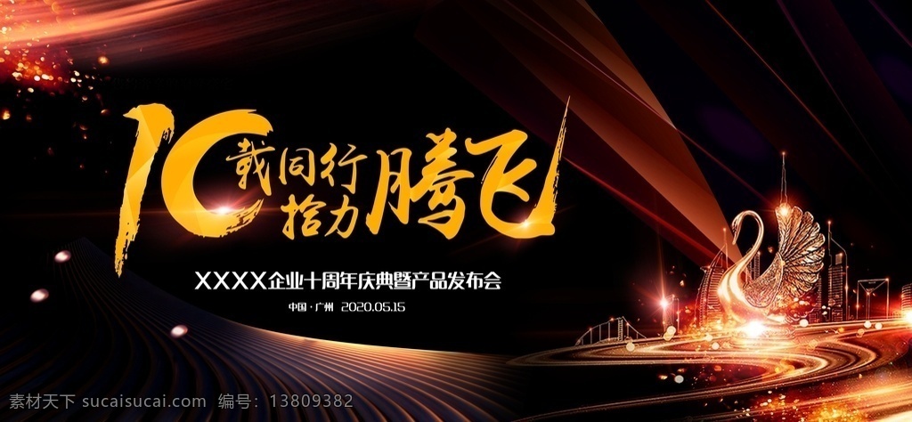 10载同行 拾力腾飞图片 10载 同行 腾飞 飞机 科技 周年庆典 汇聚 发布会 运动 黑金 建筑 天鹅 10年 企业 活动 活动背景板 kv 视觉 大气 舞台背景设计 展板模板