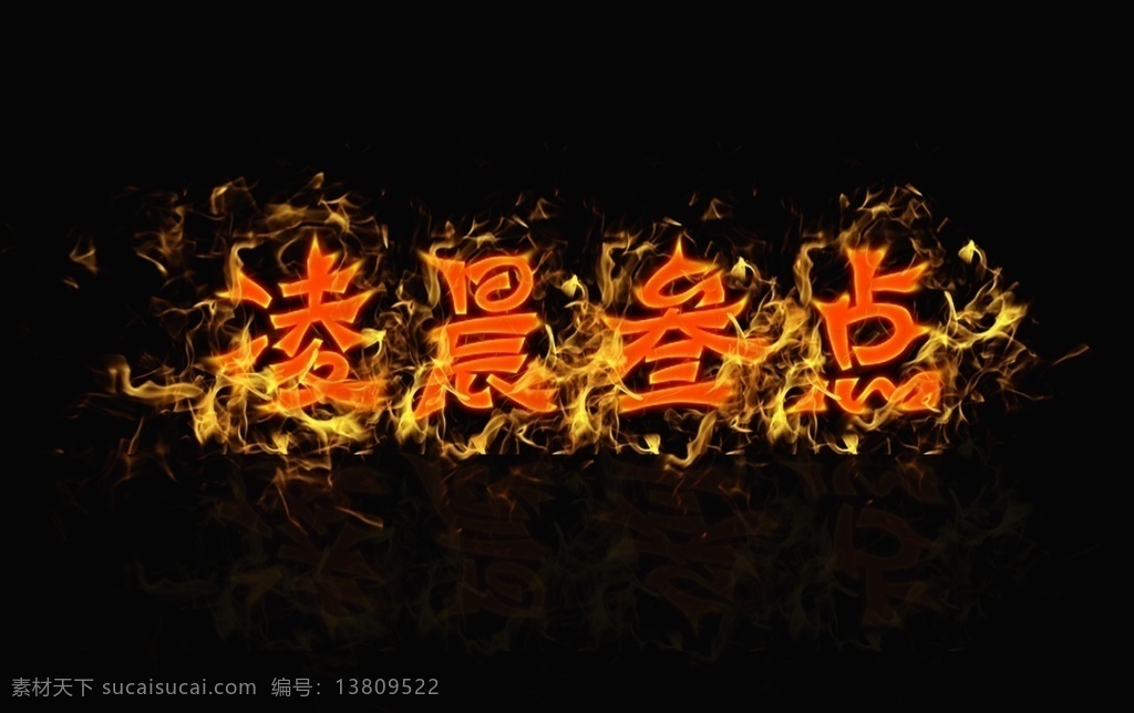 火焰文字图片 火 文字 字体 变形 火焰 标题 名