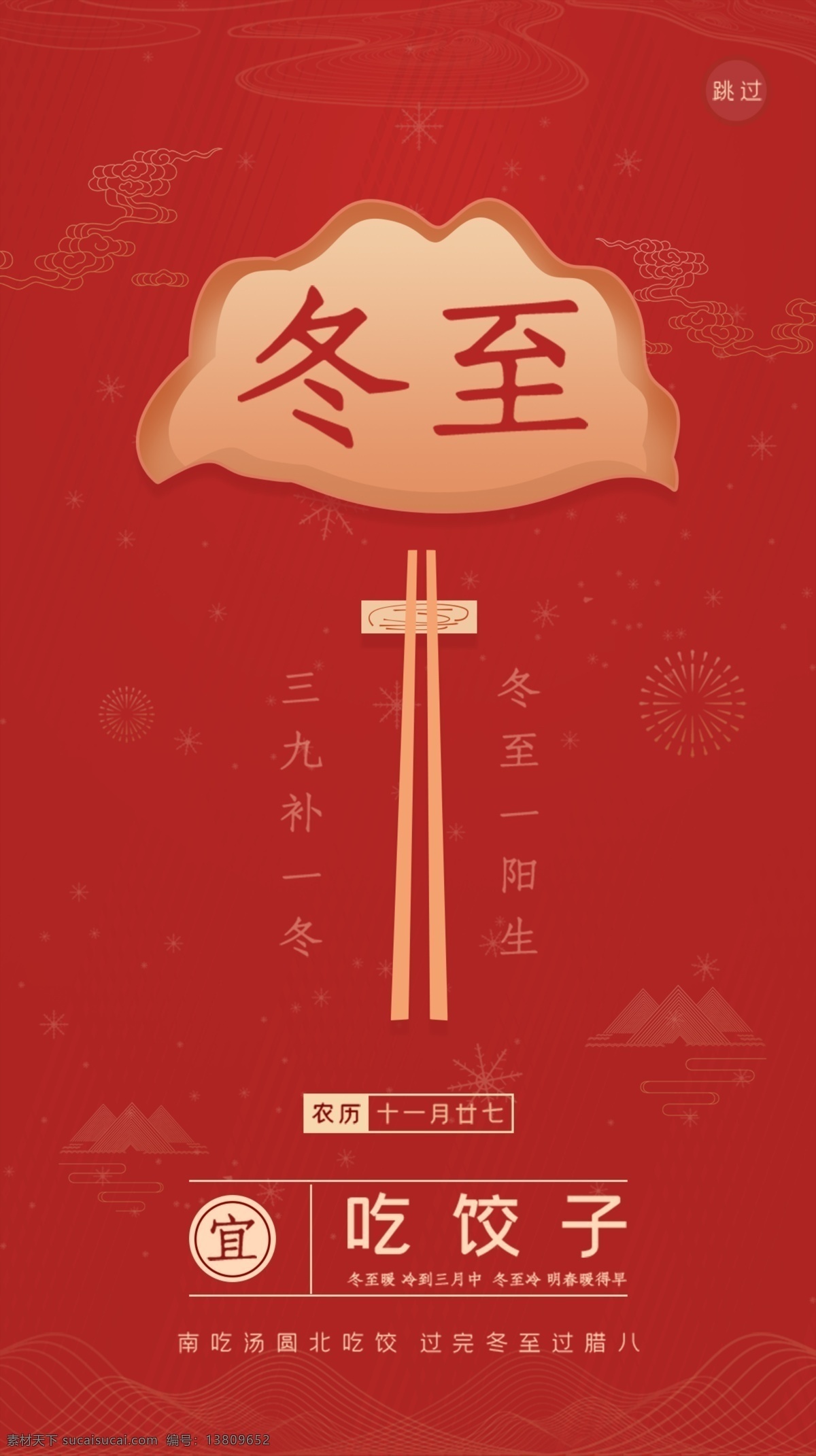 冬至图片 冬至 寒露 霜降 水雾 冬至海报 冬至单张 插画 冬至展板 冬至微信 冬至活动 冬至背景 冬至主题 冬至吊旗 冬至x架 冬至微信稿 冬至展架 雨水 节气 冬季新品 冬季海报 冬至宣传 吃饺子 汤圆 冬天传单 团圆 霜露 谷雨 地产节气 微信 微单 二十四节气 饺子