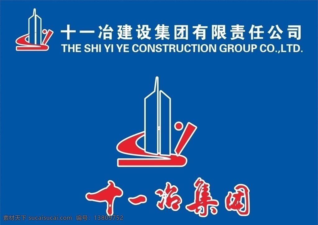 十 冶 建设 集团 logo 十一冶 vi 形象 标识 logo设计