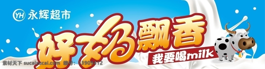 超市牛奶节 好奶飘香 牛奶 牛奶节 健康 绿色 异形 异形吊牌 吊牌 超市 购物 永辉 永辉超市 便捷 方便 宣传 促销 氛围 卖场氛围 商场氛围 卖场布置 商场布置 超市布置 高效 满意 舒适 高清 超市卖场 展板模板