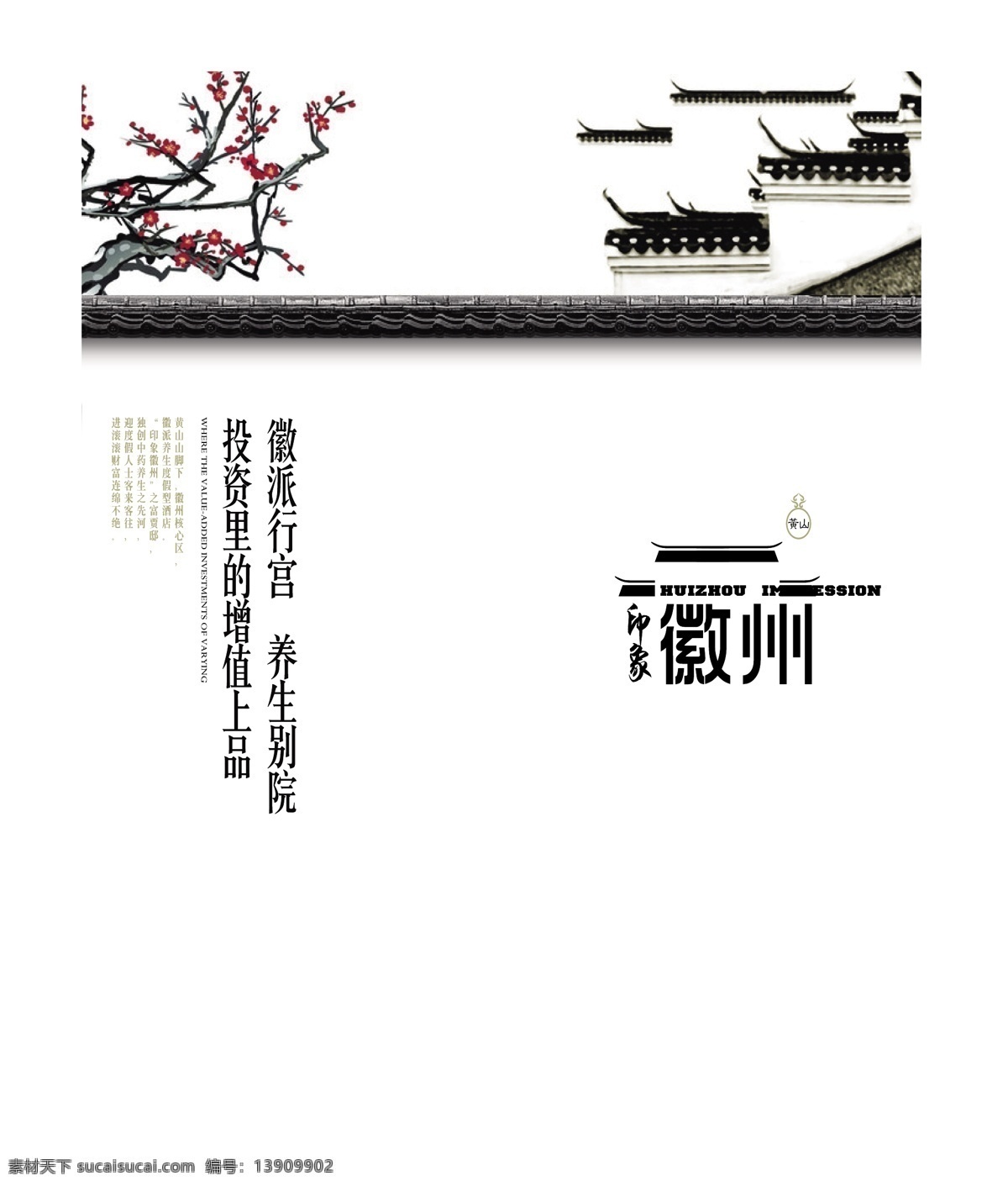 徽州 文化旅游 海报 文化 建筑 古典 历史
