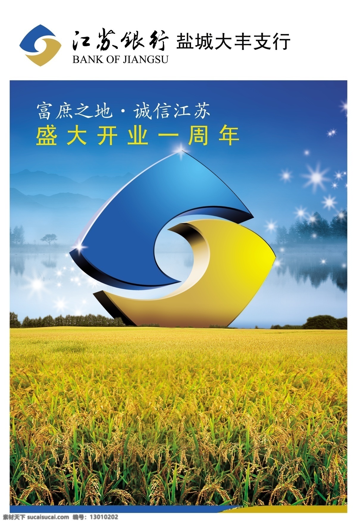 江苏银行 丰收 农田 水稻 蓝天 标志 盛大开业 开业一周年 广告设计模板 源文件