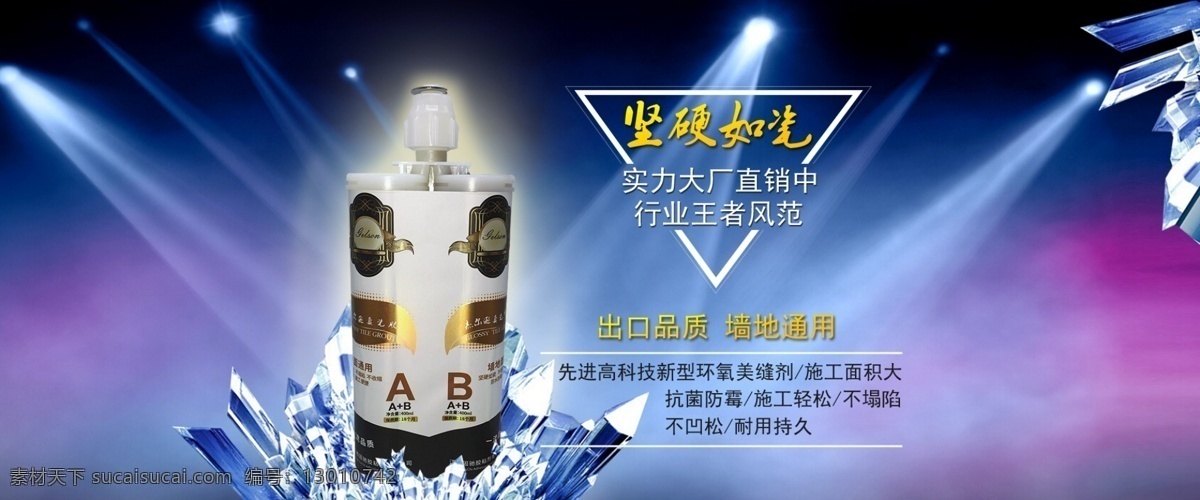 淘宝 美 缝 剂 全 屏 海报 蓝色 坚硬如瓷 美缝剂 蓝色海报 灯光效果 水晶效果 全屏海报 淘宝海报