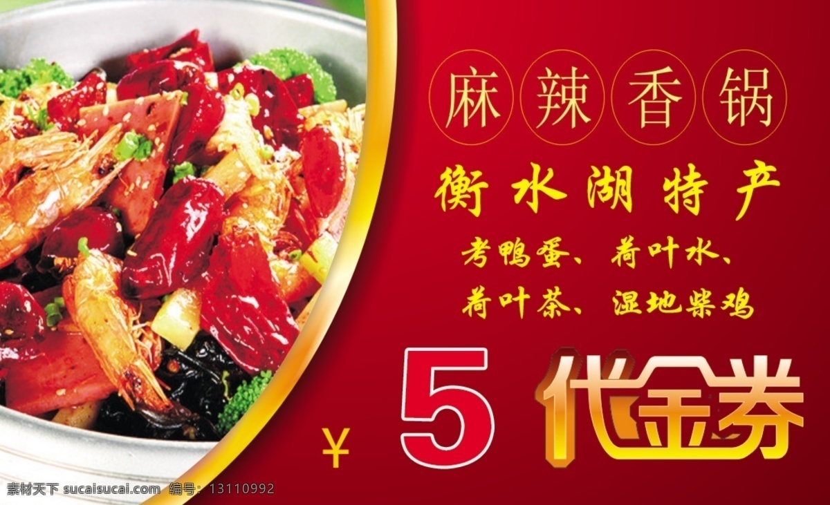 麻辣 香 锅 代金券 麻辣香锅 衡水湖特产 茶叶蛋 鸭蛋 名片 分层