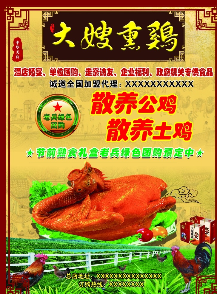 熏鸡散养海报 熏鸡 公鸡 鸡 土鸡 礼盒 送礼 古风 复古 画框 四角 边角 传统 单页 宣传单 dm单 返现 优惠 母鸡 熏肉 室内广告设计