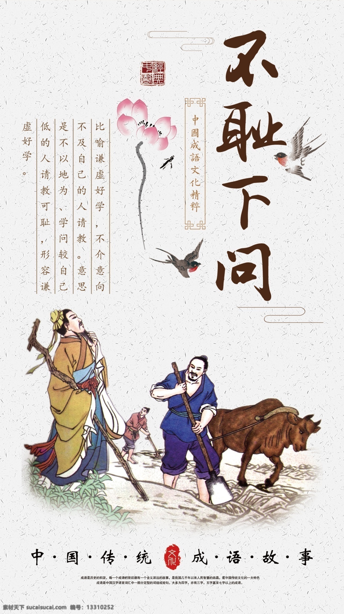 成语故事 不耻下问 成语 励志故事 成语故事大全 成语故事海报 成语故事展板 成语故事挂画 成语故事人物 成语典故 典故 成语故事欣赏 成语典故图片 小学文化 小学展板 中学展板 故事展板 故事汇 故事海报 文化墙 励志展板 励志文化 校园文化 校园展板 文化艺术 传统文化