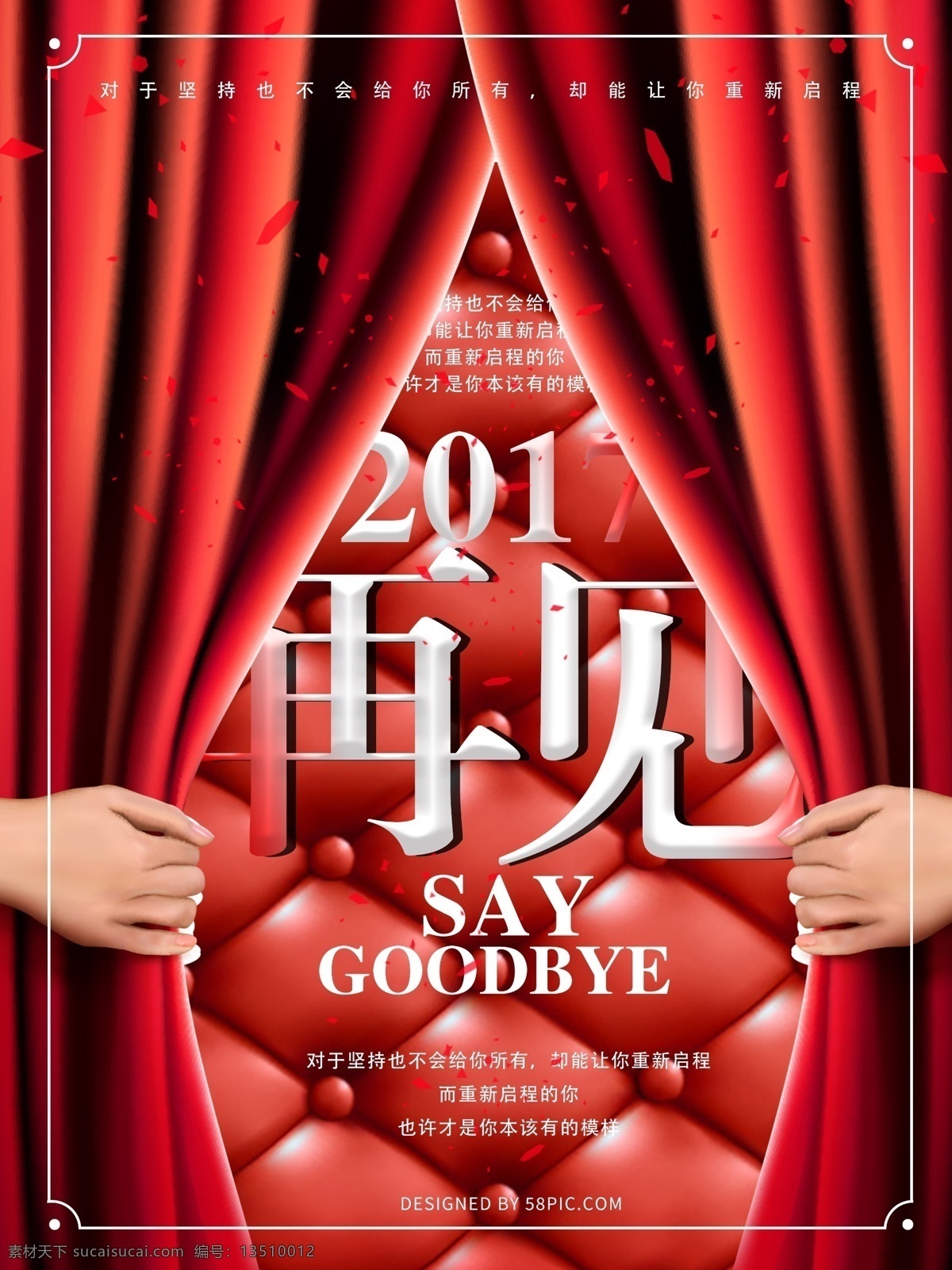 红色 落幕 再见 2017 海报 goodbye say 红色海报 落幕海报 再见2017