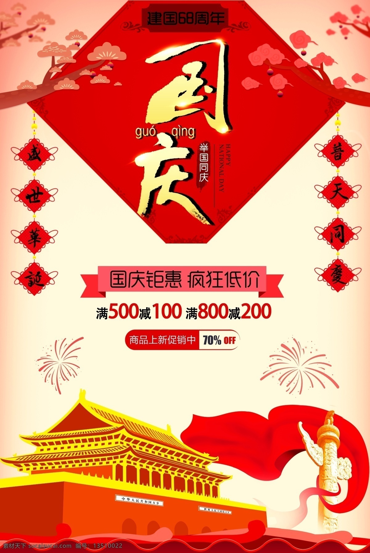 国庆 疯狂 打折 海报 源文件 对联 红色 普天同庆 烟花 装饰图案