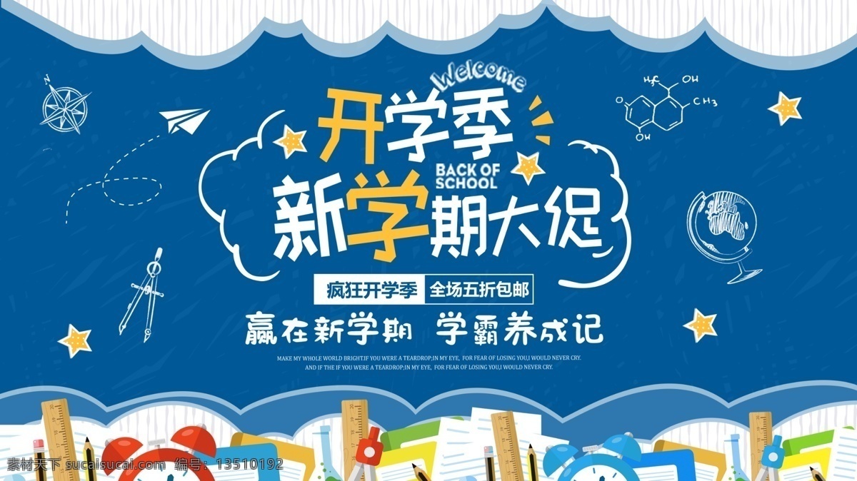 蓝色 清新 开学 季 新 学期 大 促 展板 促销 开学季 新学期 新装备 文具
