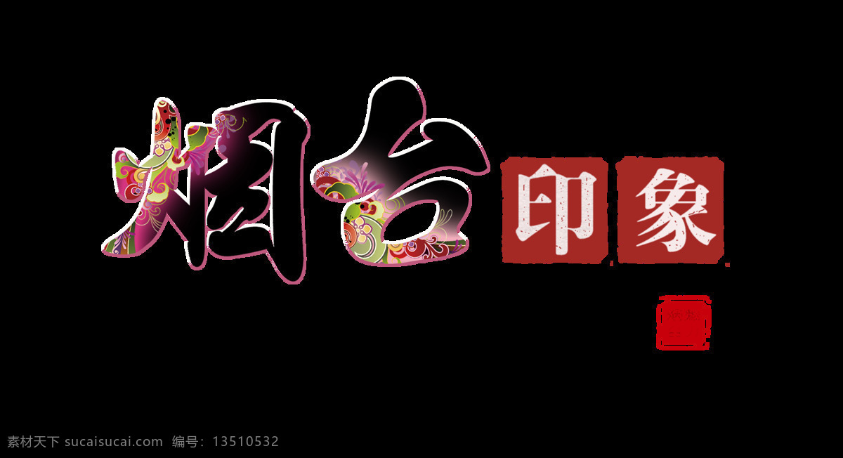 烟台 印象 中国 风 艺术 字 旅游 古典 字体 广告 烟台印象 城市印象 中国风 古风 排版 海报