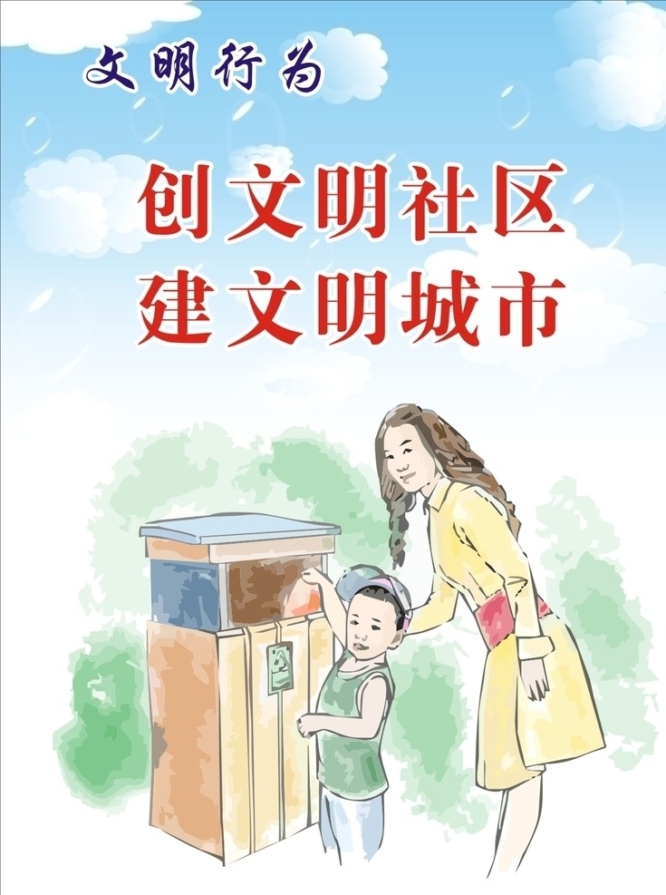 文明行为 创建文明 学文明 文明标语 标语 讲文明 树新风 公益 学校文明 全国文明 城市 讲文明漫画 展板模板