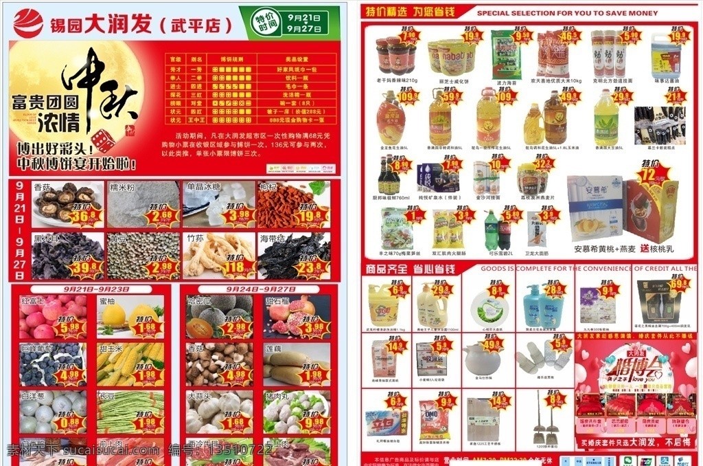 超市宣传单 中秋 超市 宣传单 生鲜 日用品 食品 广告