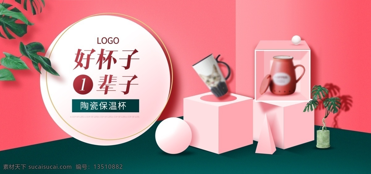 陶瓷 杯子 马克杯 玻璃杯 首页 海报 banner 树叶 洗发水 立方体 陶瓷杯子 微立体 日常用品 洗漱杯 洗护用品 沐浴露 洗面奶 随身杯 泡茶杯 洗脸仪