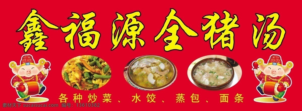 猪肉 汤 分层 鼓 广告牌 小猪 源文件 猪肉汤 矢量图