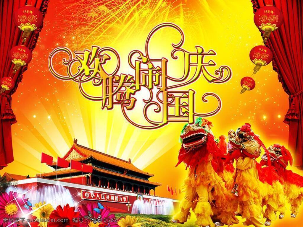 欢腾 闹 国庆 模板 周年 演示 文稿 免费 国庆节 幻灯片 模板下载 节日素材