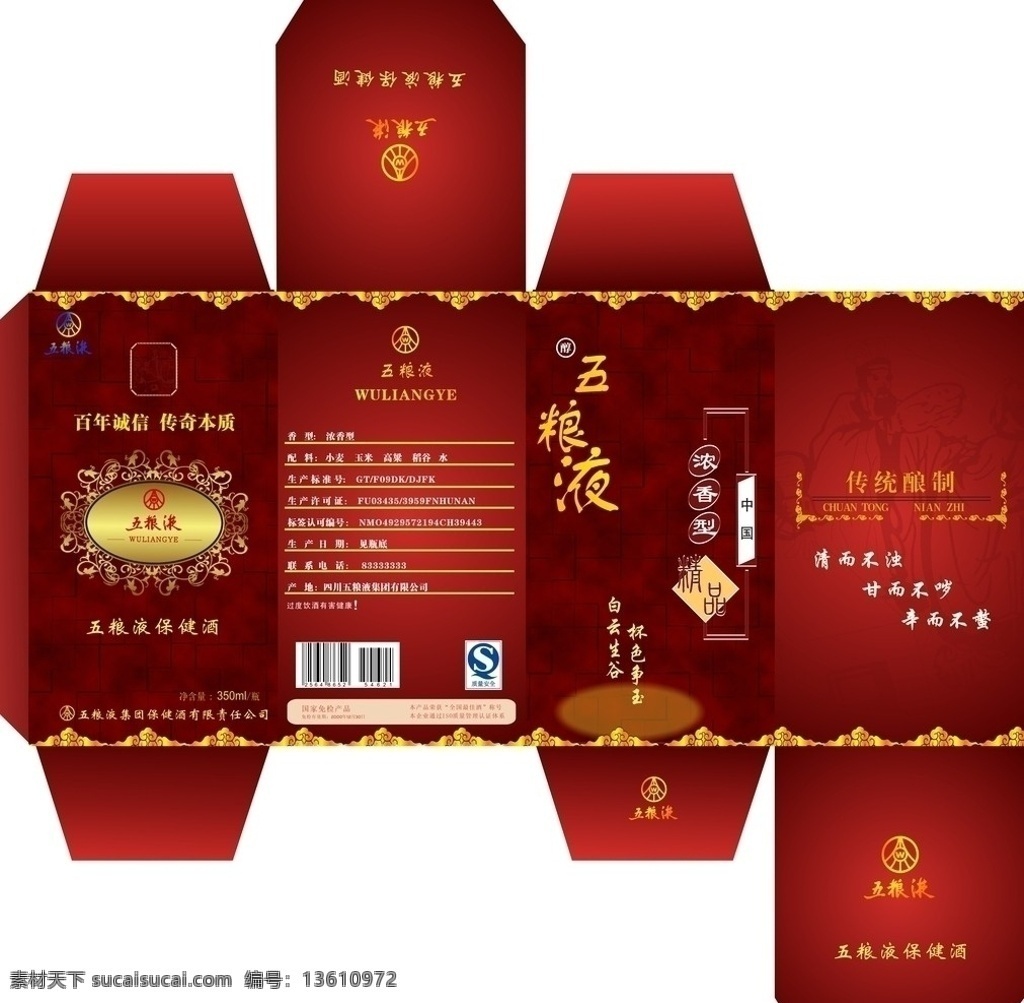 五粮液 包装设计 产品包装设计 cdr素材 食品安全 五粮液包装 红色包装 图标 logo 花边 花纹 花纹素材 酒素材 酒产品 产品立体图 立体图效果 五粮液酒 矢量