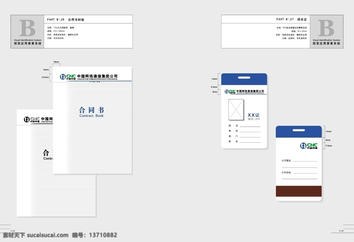 cnc 中国网通 全套 完整 vis vi宝典 vi设计 矢量 文件 办公部分 矢量图