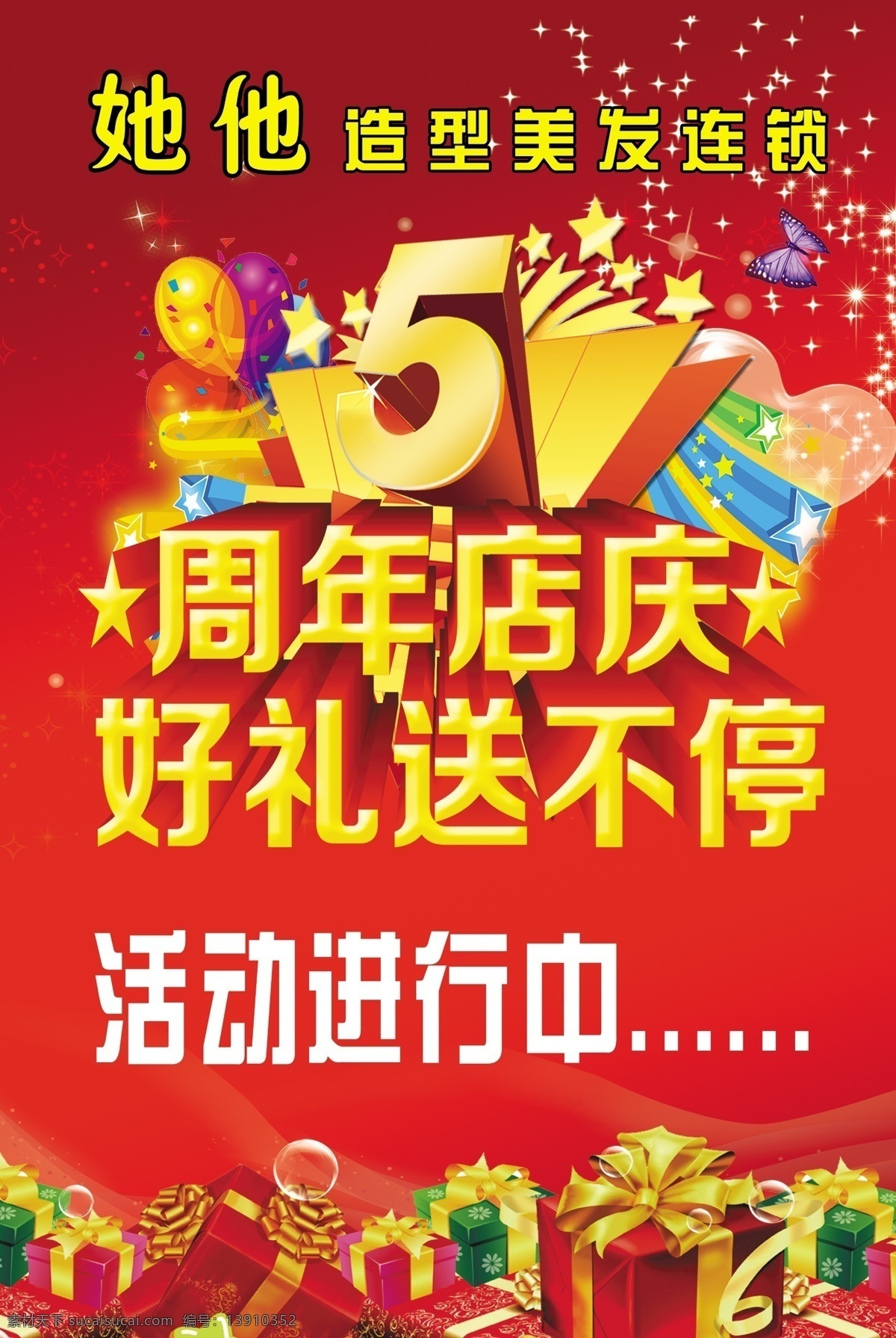 周年庆惠全城 店庆 店庆海报 店庆促销 店庆展架 周年店庆 店庆方案 店庆图 店庆庆祝 店庆dm 店庆主题 店庆产品 店庆彩页 店庆策划 店庆贺卡 店庆折页 店庆橱窗 周年庆 开业 促销活动海报 红色