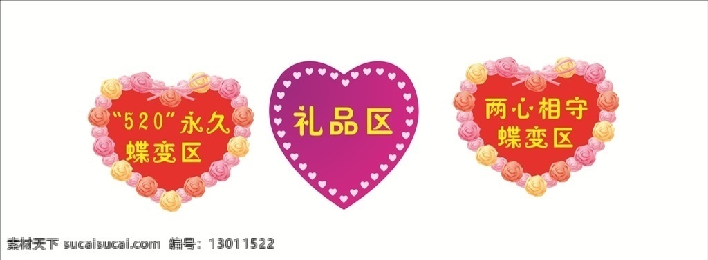 礼品区 蝶变区 心形花朵 心 心形标签 门店招牌名片