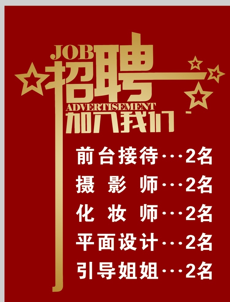 聘 诚聘 招贤纳士 超市招聘 报纸招聘 招聘宣传单 校园招聘 诚聘英才 招聘海报 招聘广告 诚聘精英 招聘展架 招兵买马 网络招聘 公司招聘 企业招聘 ktv招聘 夜场招聘 商场招聘 人才招聘 招聘会 招聘dm 服装招聘 虚位以待 高薪诚聘 百万年薪 招聘横幅 餐饮招聘 酒吧招聘 工厂招聘