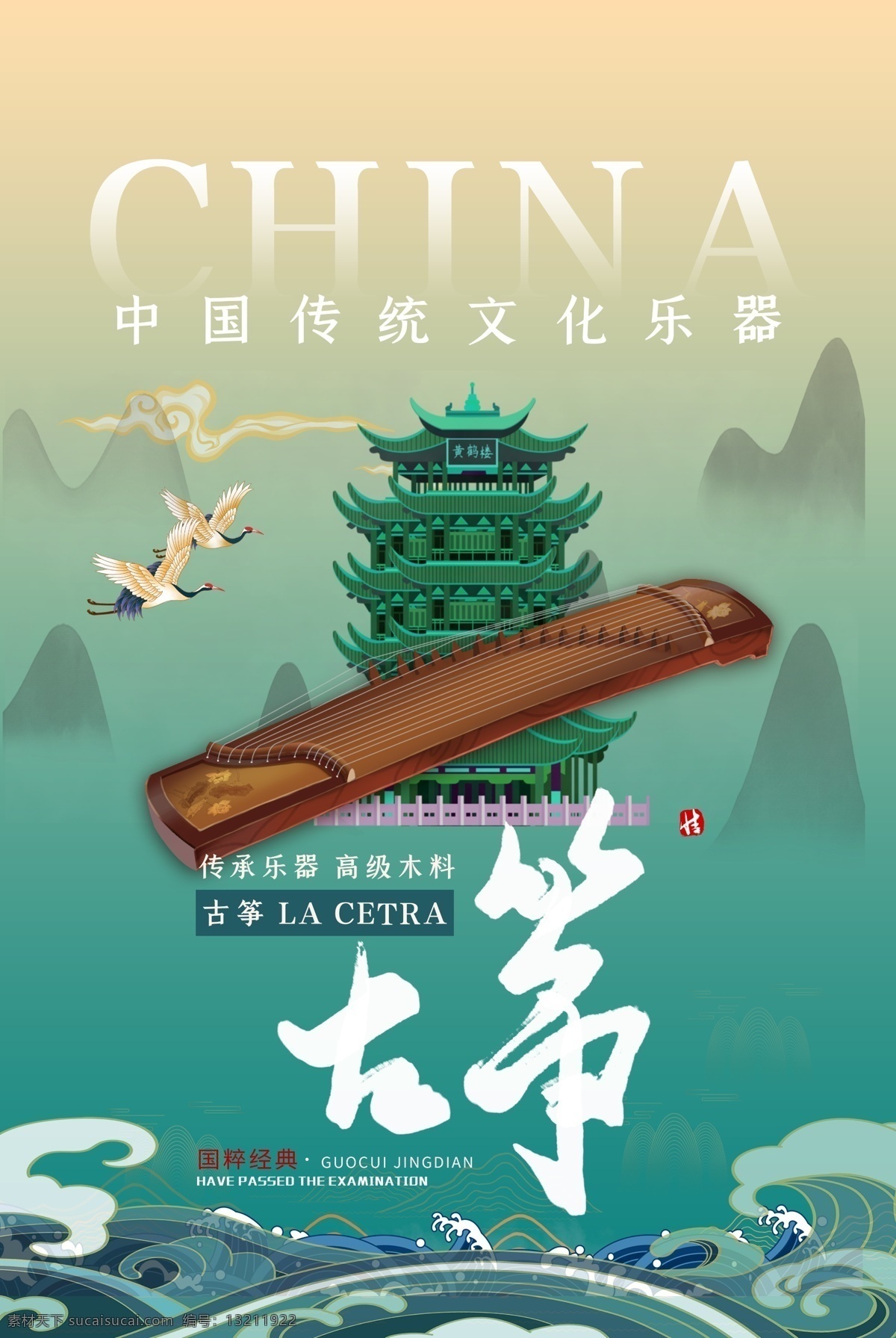 古筝 传统 国风 活动 宣传海报 宣传 海报