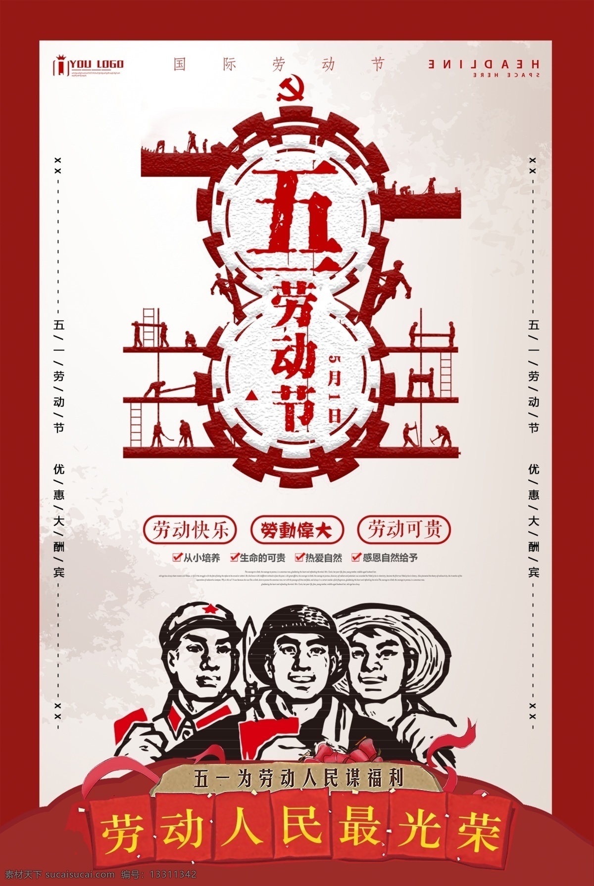五一劳动节 海报 五一劳动 中国风 51劳动节 劳动节海报 劳动节素材 劳动节模板 劳动节设计 促销海报 51节海报 劳动节活动 劳动节广告 劳动节