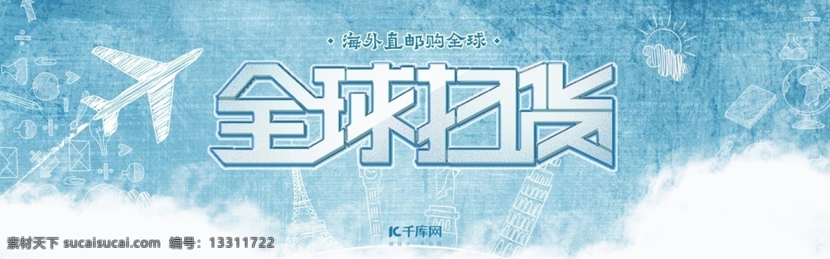 电商 淘宝 全球 狂欢节 母婴 用品 促销 海报 banner 母婴用品 字体设计 背景 线稿