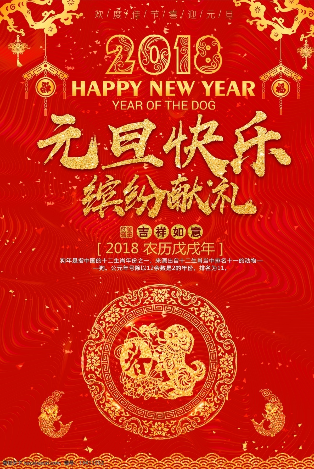 2017 年 红色 大气 元旦 快乐 促销 宣传海报 中国年 红色大气 元旦快乐 狗年 2018 狗年吉祥 天狗保平安 狗年行大运 吉犬贺岁 狗年年会展板 狗年台历 狗年背景 狗年大吉 金狗贺岁 狗年挂历 狗年日历 狗年春节 过年啦 迎春贺岁 大气红色