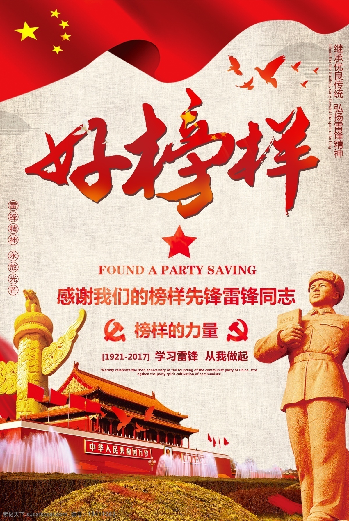 2018 红色 学习 雷锋 好榜样 公益 宣传海报 学雷锋 榜样 学习雷锋精神 学习雷锋 雷锋挂画 雷锋展板 雷锋精神 雷锋好榜样 雷锋宣传 向雷锋学习 雷锋人物 雷锋精神展板 弘扬雷锋精神 雷锋像 雷锋雕塑 雷锋海报