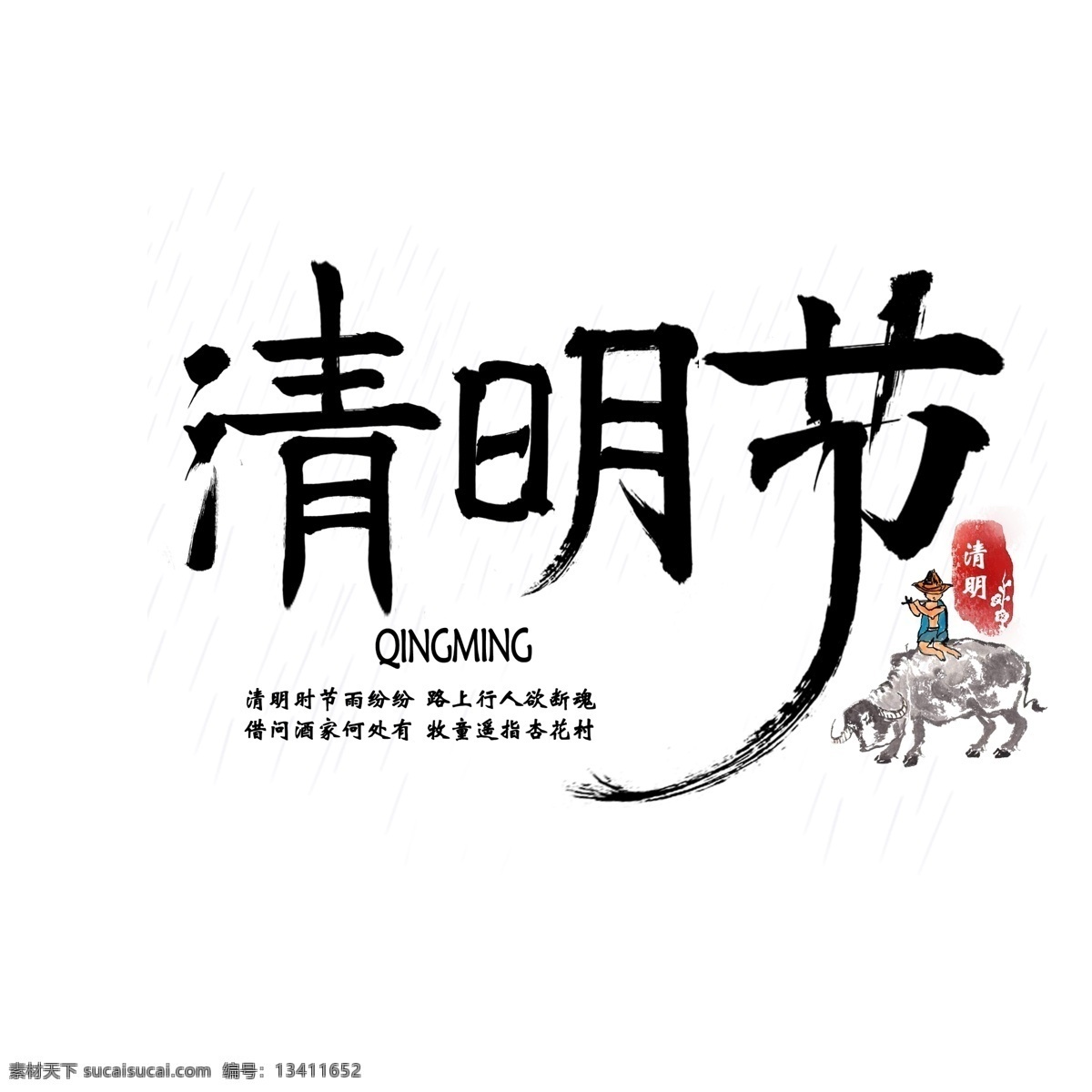 清明节 踏青 清明节海报 清明节促销 清明节背景 清明节踏青 清明节宣传单 清明海报 清明促销 清明节日 清明节展板 清明节贺卡 吊旗 展架 清明礼物 清明节素材 清明节广告 清明节设计 清明节dm 清明踏青 促销活动 中国风清明节 水墨风清明节 古典 清明艺术字 清明节艺术字 清明字体