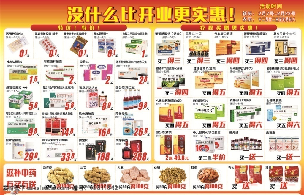 宣传单海报 药店 宣传单 新年钜惠 礼送全城 感恩大回馈 医保定点 鸡蛋疯狂送 中药 实惠 阿胶