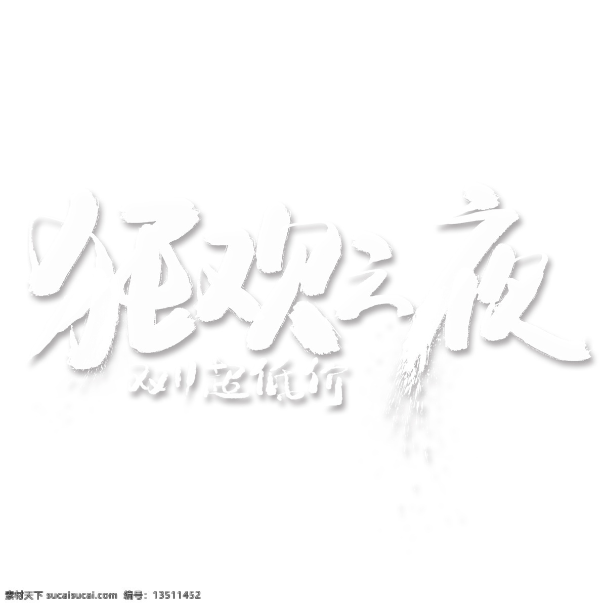 狂欢 夜 白色 毛笔 艺术 字 狂欢之夜 双11 网购狂欢节 双11大促销 电商促销 促销