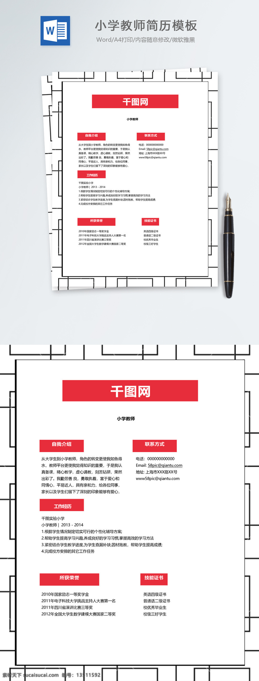 小学教师 应届 毕业生 个人简历 模板 简历 个人简历模板 简历模板 红色 时尚简历 应届毕业生 教师