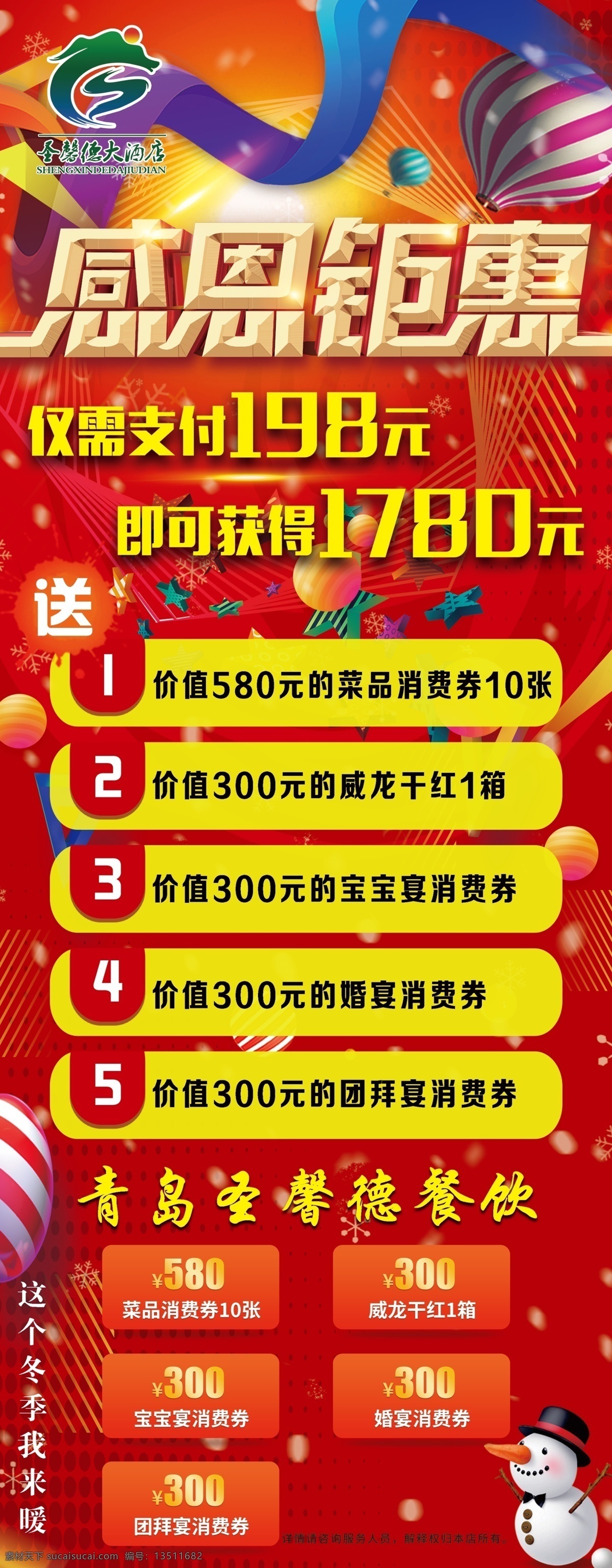 展架 感恩 回馈 豪 礼 相赠 饭店 感恩钜惠 豪礼相赠 满减