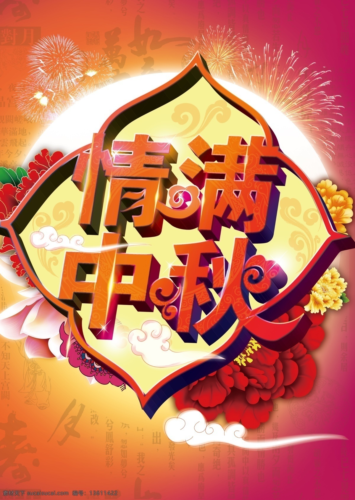 简洁大方 节日 节日素材 牡丹花 情满中秋 喜庆 祥云 烟花 中秋节 中秋佳节 中秋 月亮 海报 中国节 源文件 矢量图 其他矢量图