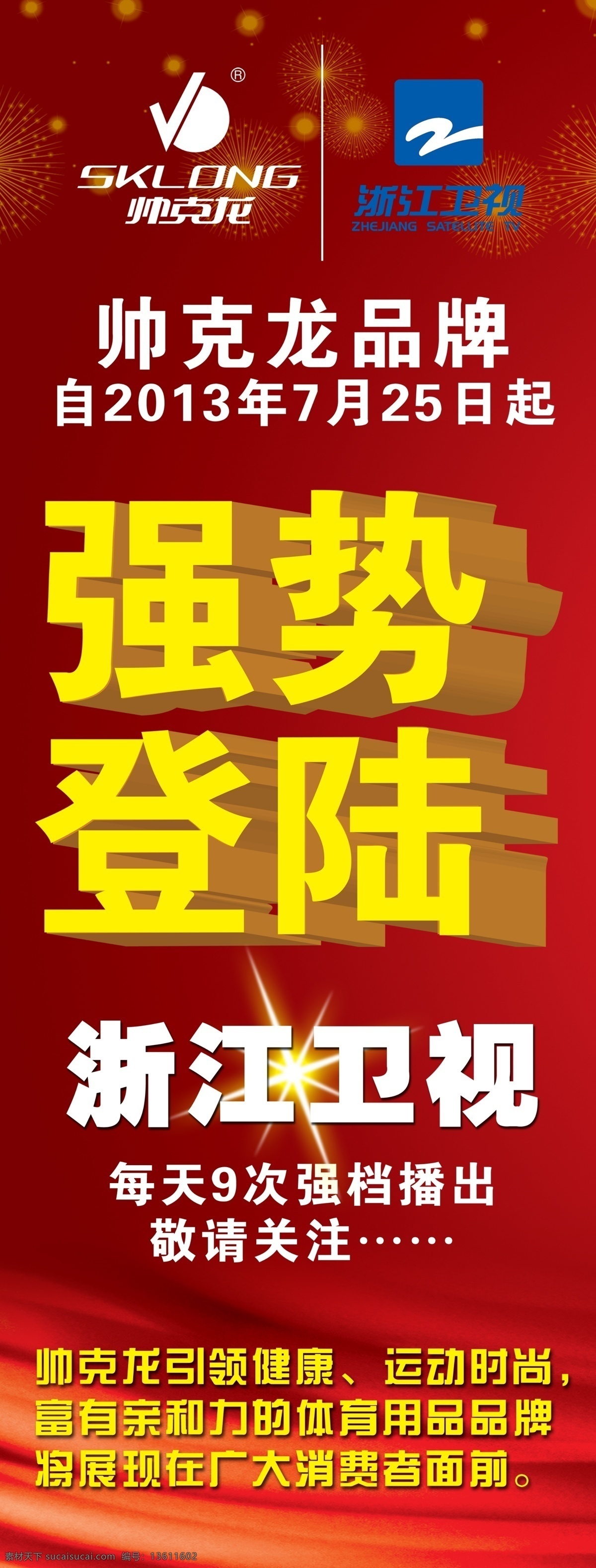 广告设计模板 星光 烟花 源文件 强势 登陆 海报 模板下载 强势登陆海报 帅克龙标志 浙江台标志 立体 字 其他海报设计