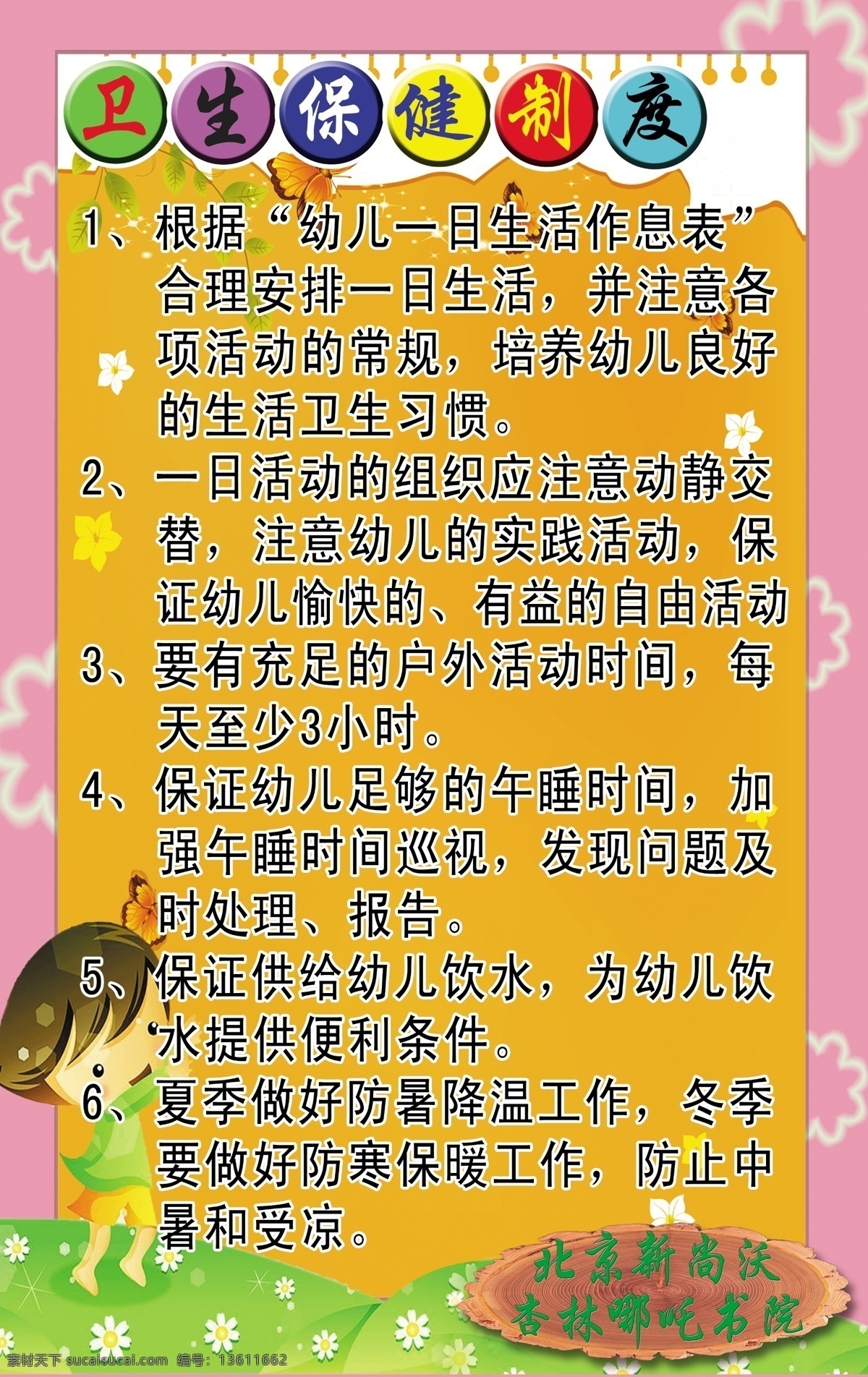 卫生保健 制度 广告设计模板 卡通 学校 幼儿园 源文件 展板模板 职责 卫生保健制度 其他展板设计