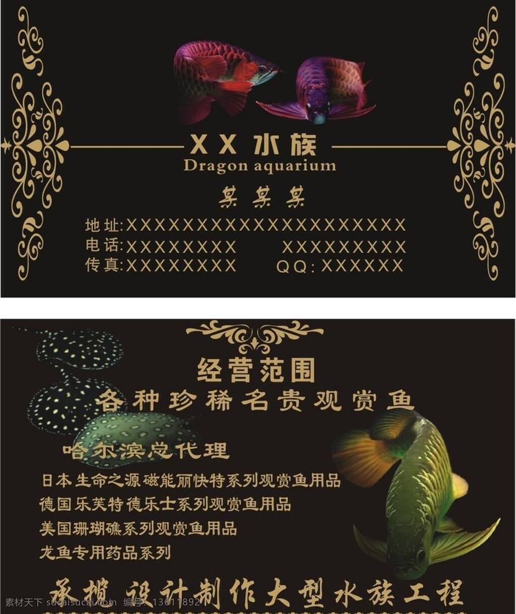 个人名片 个性名片 公司名片 名片卡片 名片模板下载 名片矢量素材 企业名片 商业名片 水族 名片设计 矢量 模板下载 水族名片设计 矢量名片 名片卡