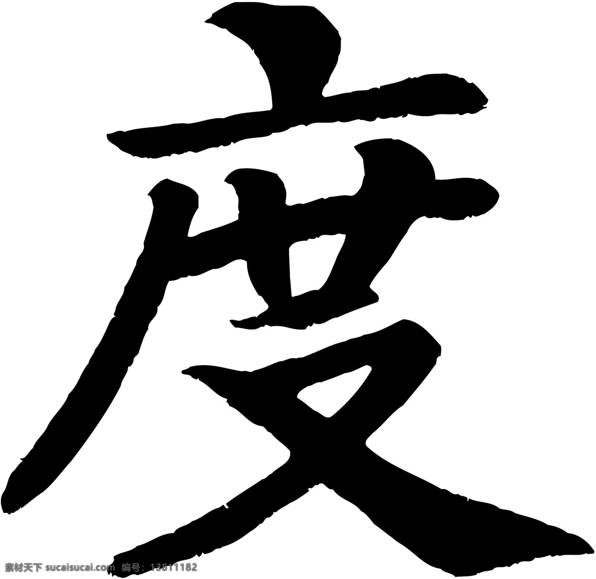度免费下载 度 矢量图 艺术字