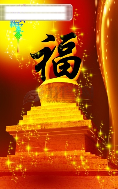 恭贺 新春 福 春节 福字 恭贺新春 节日素材 金元宝 星光 源文件库 恭贺新春福 讲台桌 2015 新年 元旦 元宵