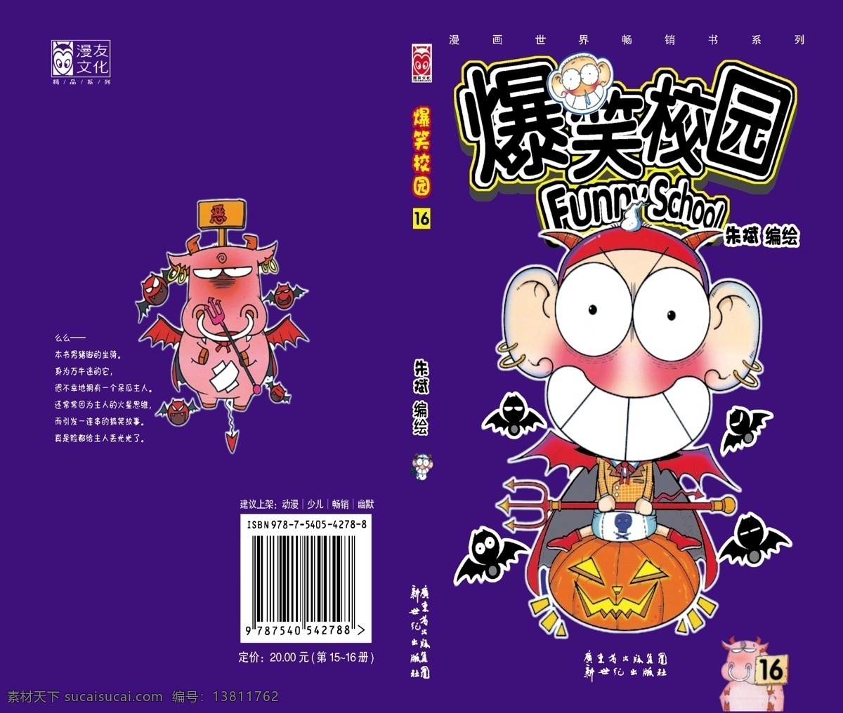 封皮 广告设计模板 画册设计 皮 条形码 源文件 爆笑 校园 集 模板下载 爆笑校园 16集 宣传 精美 大气 实用 画册 其他画册封面