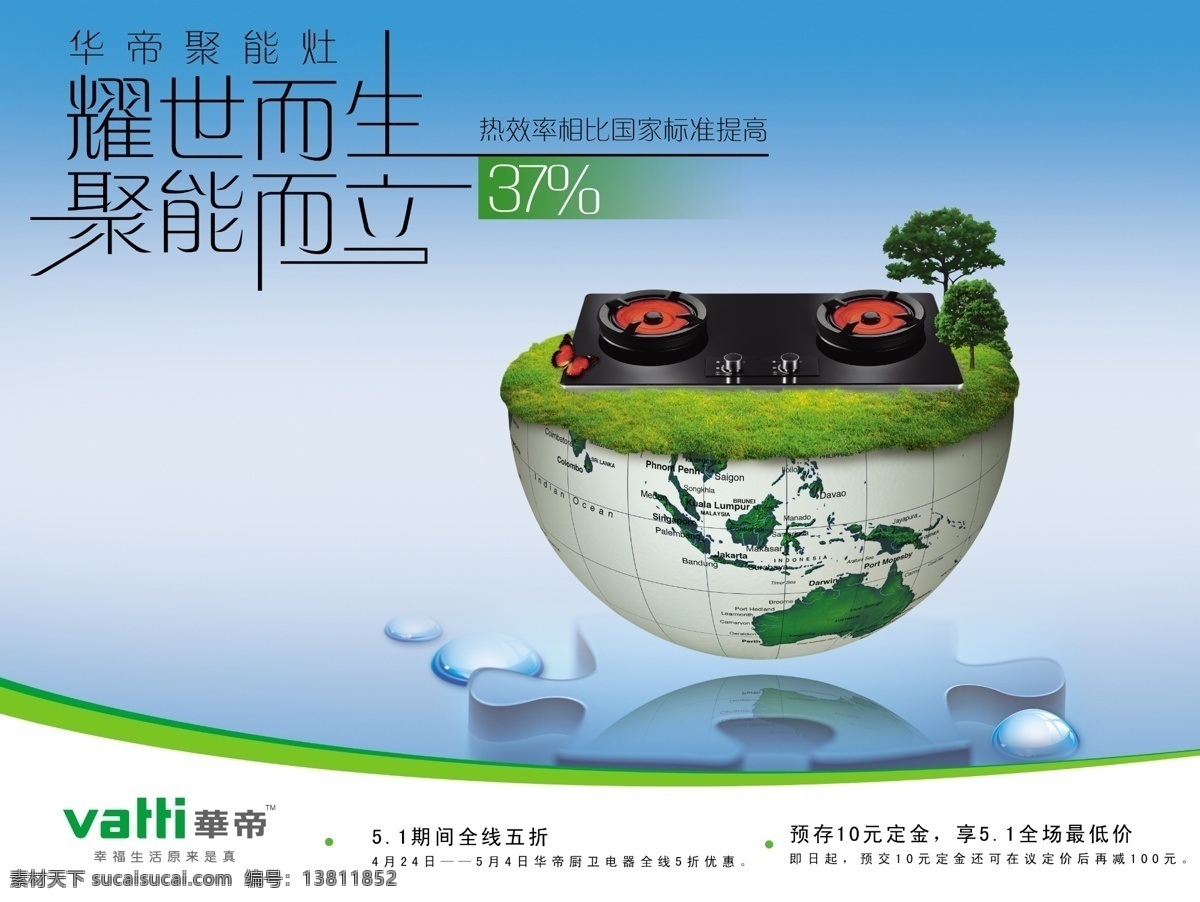 华帝 创意 广告 分层 标准 创意广告 地球 广告海报 品牌广告 提高 宣传广告 聚能灶广告 全线五拆 环境草原 psd源文件