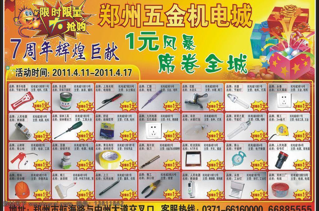 7周年 dm宣传单 报纸 彩页 促销活动 红色 活动 礼品 特价 矢量 模板下载 特价活动彩页 特价活动 特价风暴 一元风暴 席卷全城 宣传页 限量抢购 限时抢购 五金机电城 海报 宣传海报 宣传单 dm