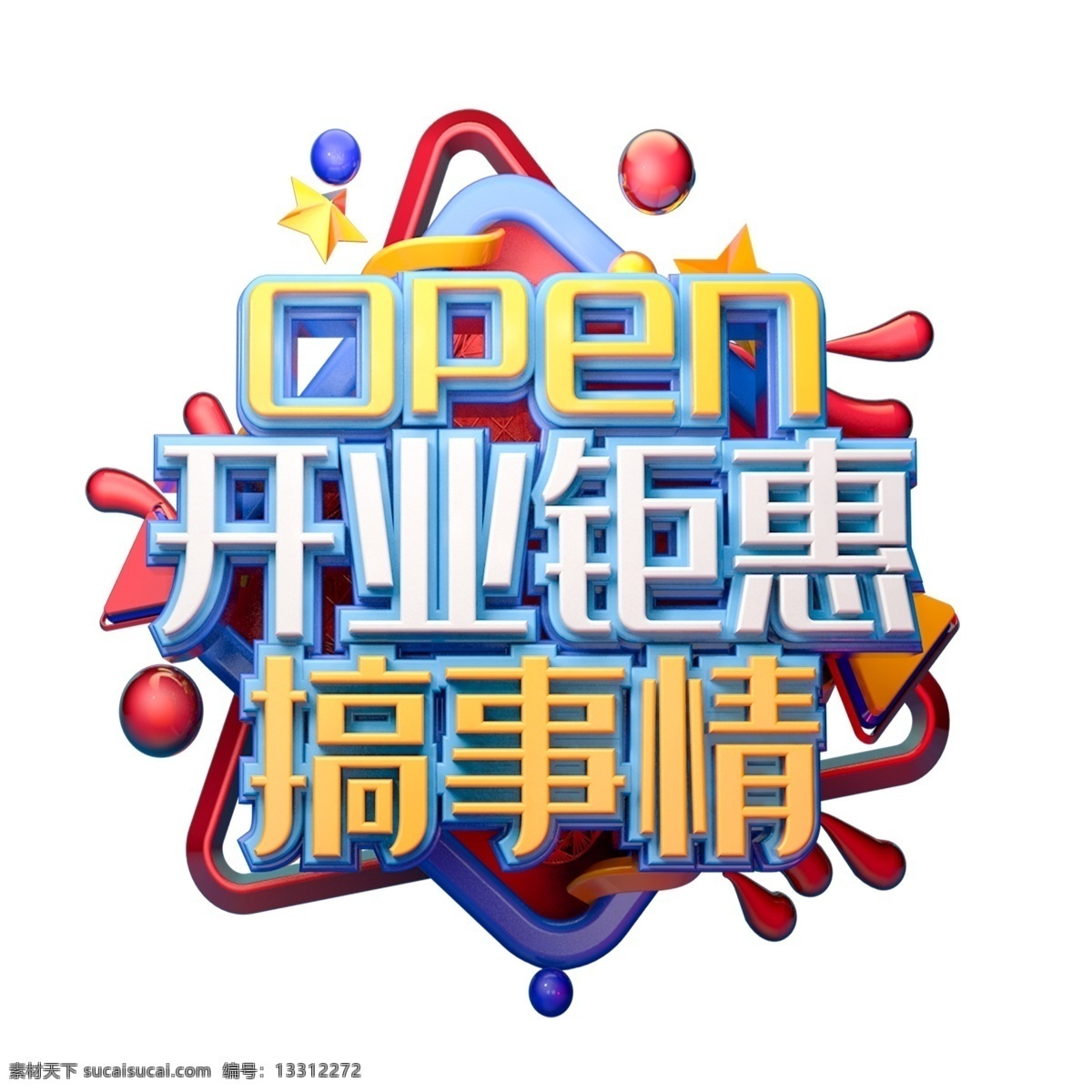 开业 钜 惠 字体 元素 开业钜惠 搞事情 开业字体 艺术字 盛大开业 手绘 创意元素 psd元素 免扣元素