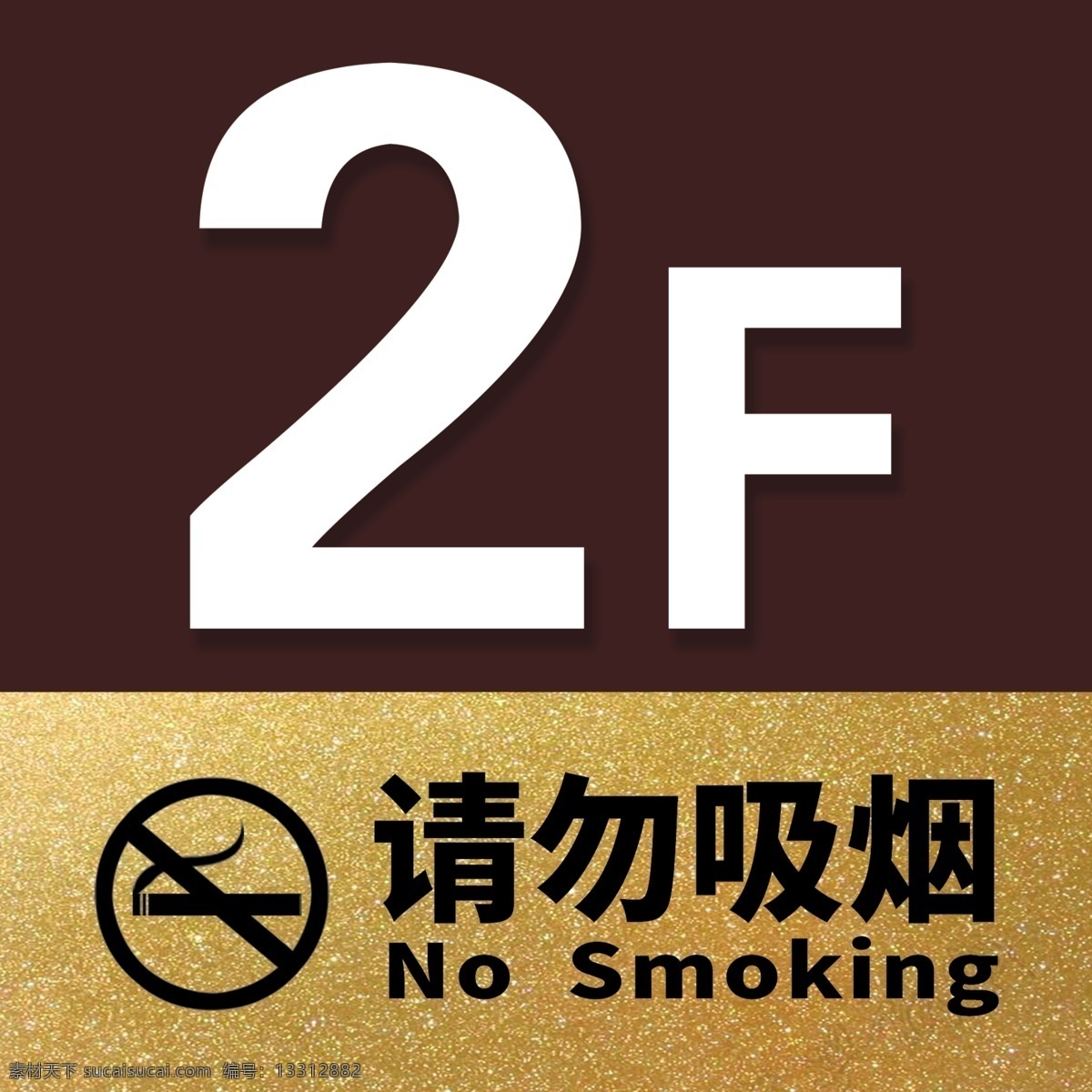 楼层牌 指示 请勿吸烟 提示 2f 分层