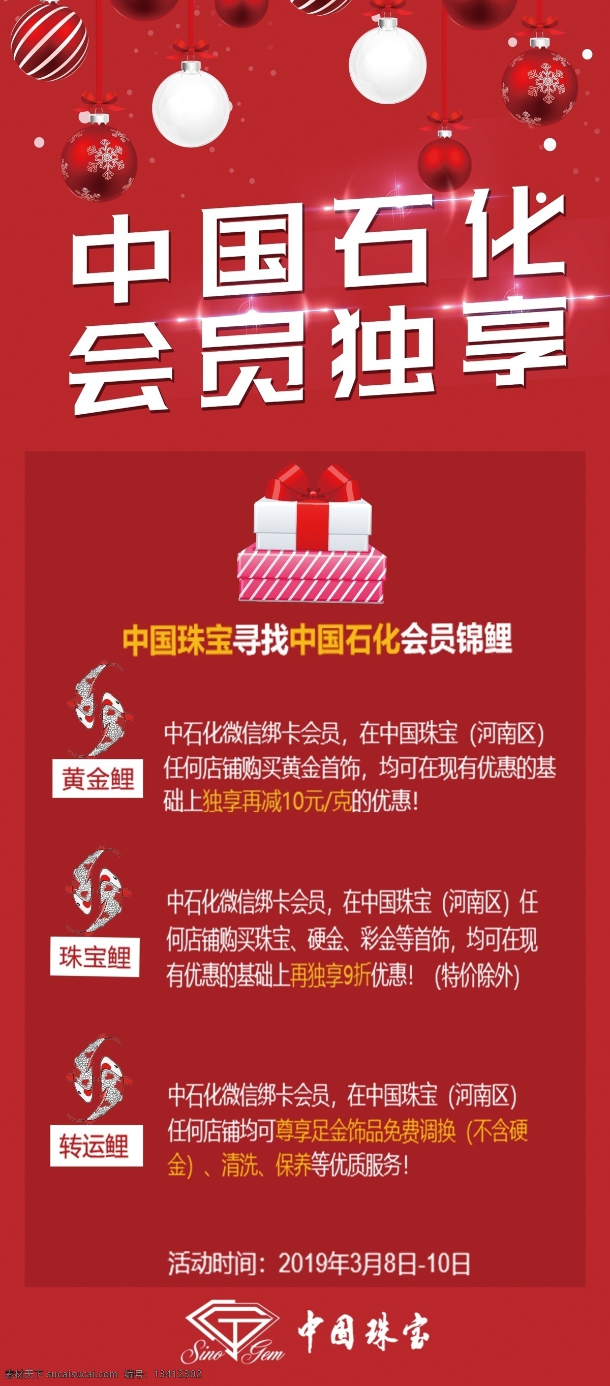 中国石化 会员独享 中国珠宝 展架 锦鲤