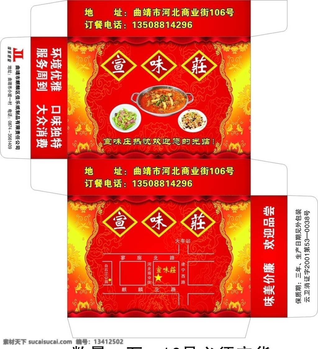 宣味庄饭店 纸巾包装 纸巾盒 纸巾盒设计 纸巾包装盒 盒装纸 包装设计 纸巾包装设计 纸巾设计 纸巾 酒店纸巾盒 餐巾纸 专版餐巾纸 抽纸 纸巾包装模版 盒 纸制品 花边 条纹 底纹 边框 红色 饭店 山庄 火锅 炒菜 矢量