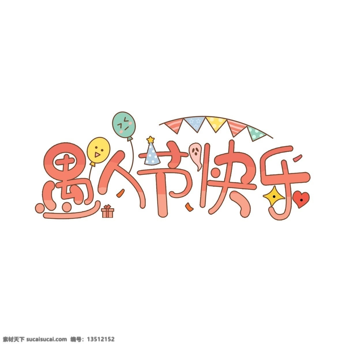 手绘 愚人节 快乐 卡通 可爱 艺术 字 愚人节快乐 艺术字 节日 欢乐 庆祝