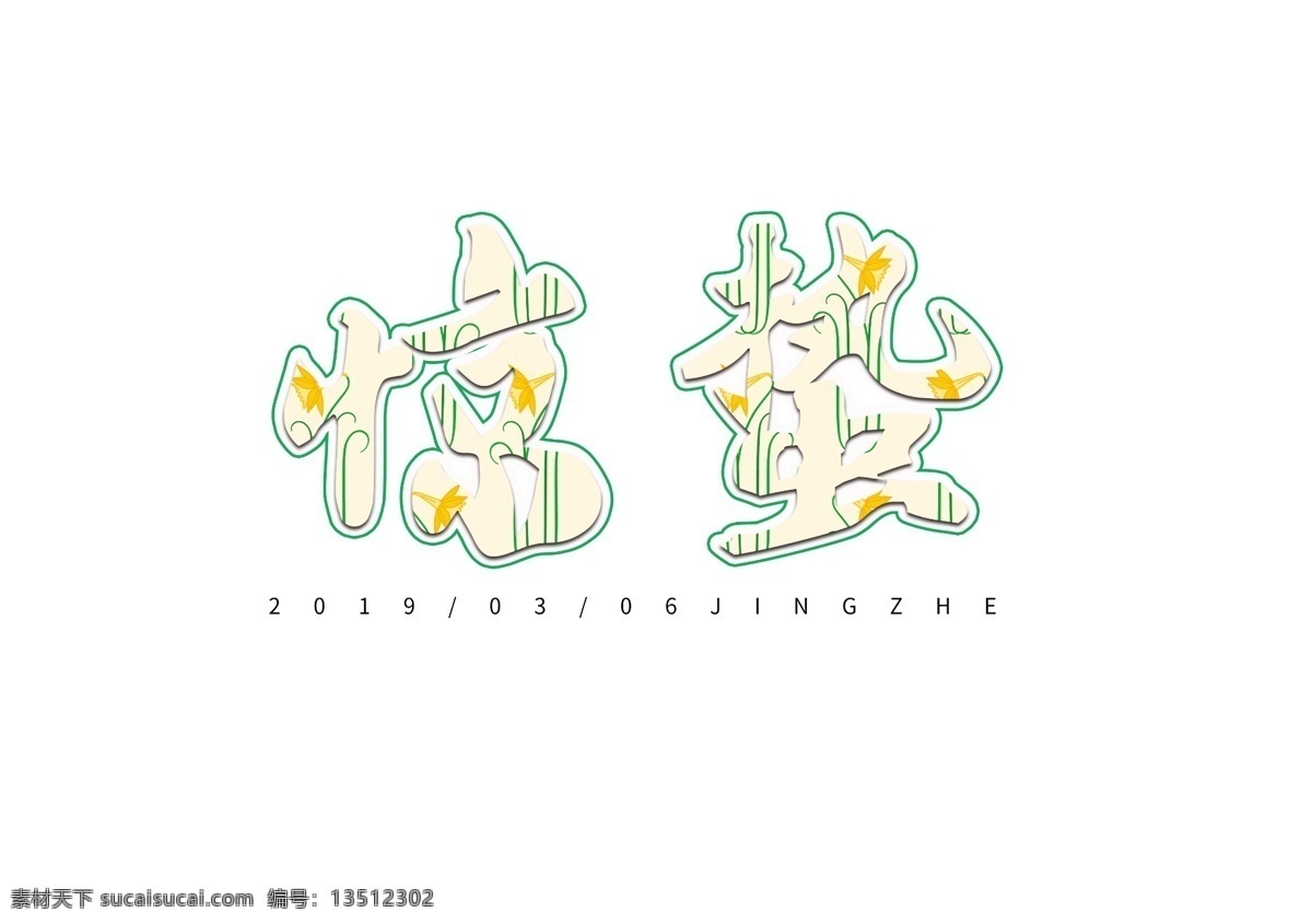 惊蛰 艺术 字 字体 中国风 春暖花开 春天 清新 简约 书法作品 24节气 传统节日 二十四节气 惊蛰字体设计